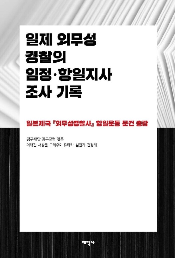 [신간] 일제 외무성 경찰의 임정·항일지사 조사 기록