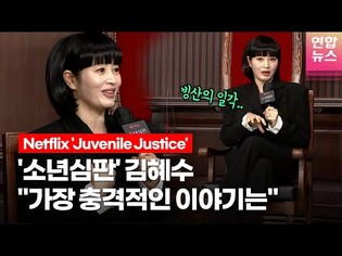 [ENG] 넷플릭스 '소년심판' 배우들의 가치관 변화 @ NETFLIX 'Juvenile Justice' 제작발표회 (김혜수,김무열,이성민,이정은)ㅣTongTongCulture