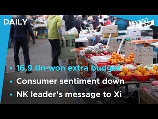 Nat'l Assembly passes 16.9T-won extra budget bill / Consumer sentiment down over virus resurgence