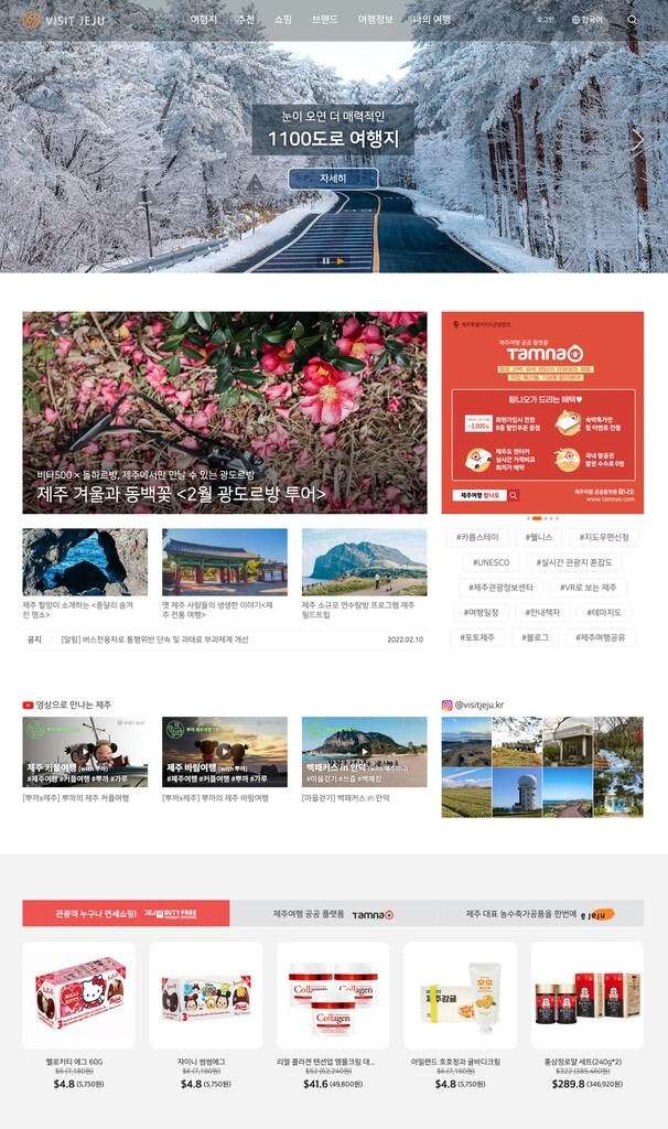원하는 정보만 한눈에 '쏙'…제주관광 공식 포털 비짓제주 개편