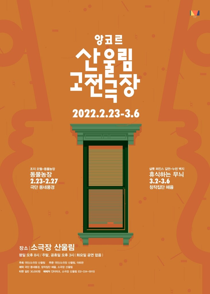 [공연소식] 극단 산울림 '고전극장' 앙코르 공연