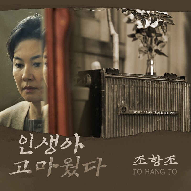 조항조가 부르는 발라드…신곡 '인생아 고마웠다' 발표