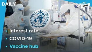 BOK freezes interest rate / WHO backs Korea as biomanufacturing hub