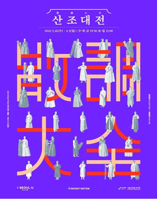 국악기 연주자 30명이 펼치는 독주의 향연 '산조대전'