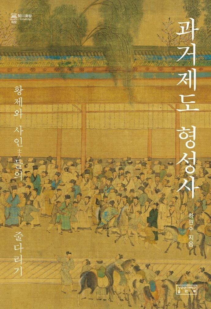 [신간] 과거제도 형성사