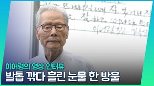 이어령 초대 문화부 장관의 마지막 영상 인터뷰