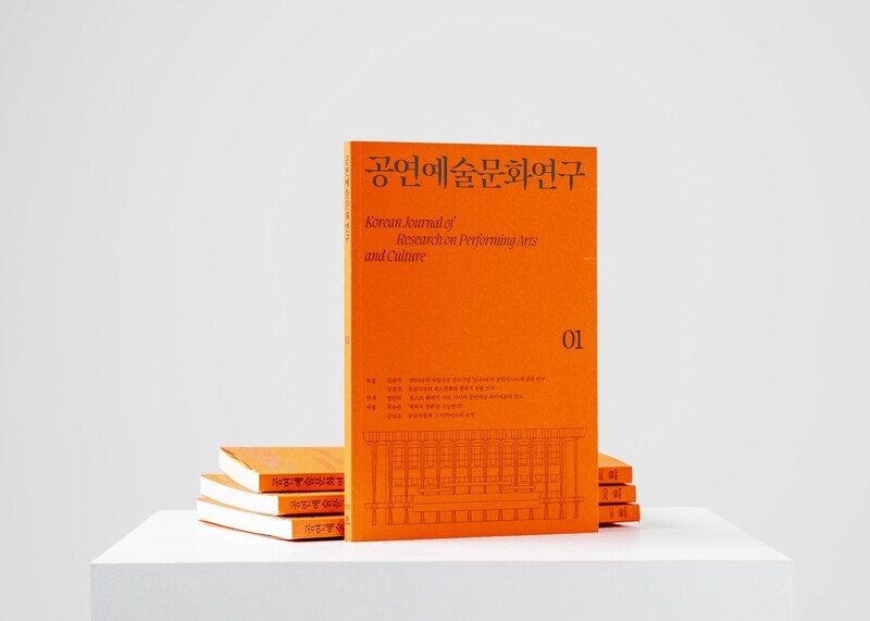 국립극장, 학술지 '공연예술문화연구' 창간호 발간