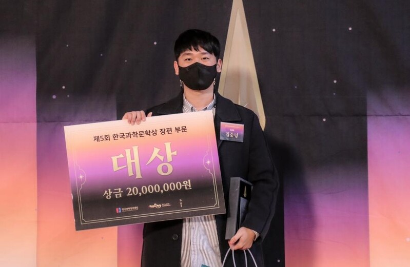 제5회 한국과학문학상 대상에 김준녕·서윤빈