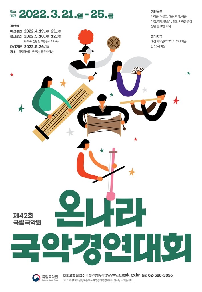 [게시판] 국립국악원, 제42회 온나라 국악경연대회 참가자 모집