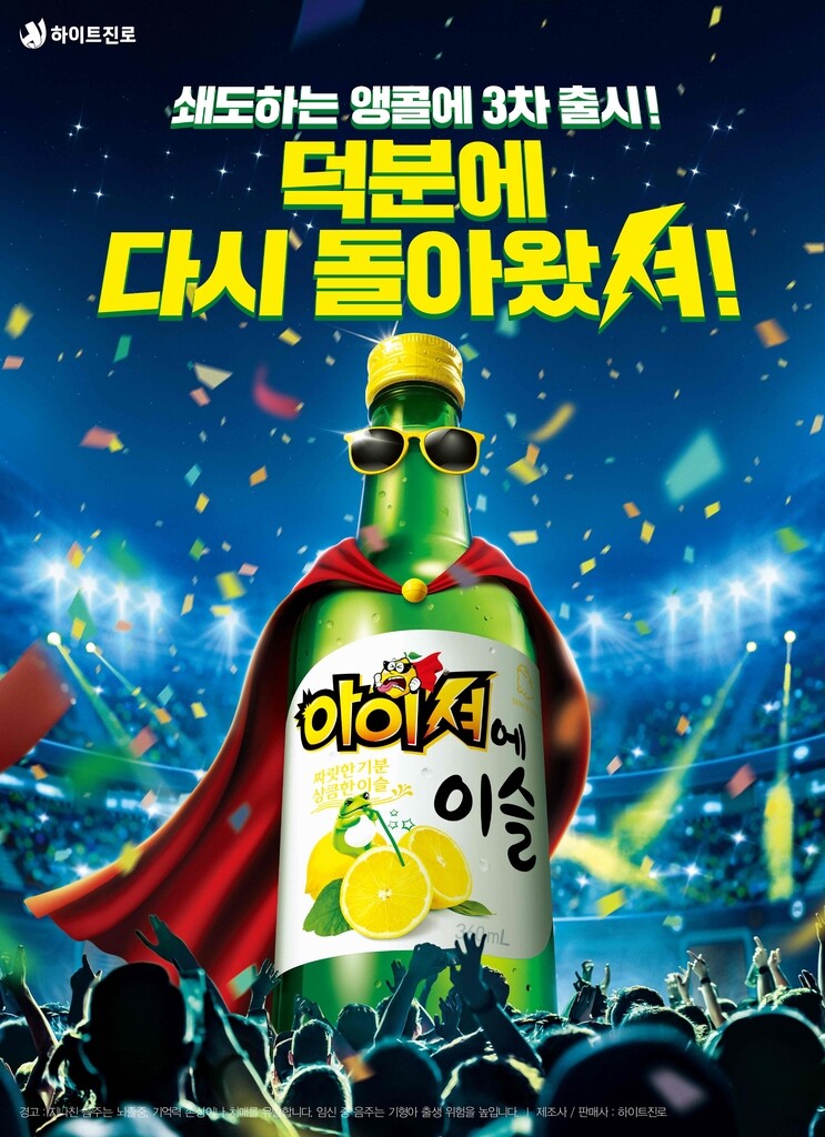 [게시판] 하이트진로, '아이셔에이슬' 3차 재출시