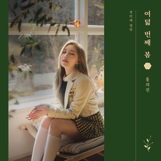 Hong Eui-jin debuts as solo artist with first single 'The 8th Spring'