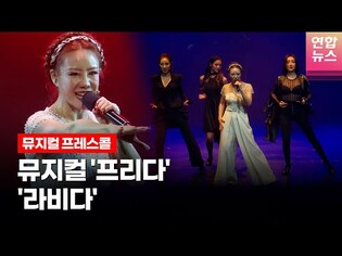 뮤지컬 '프리다'(????????????????????) 프레스콜 중 '라비다(LAVIDA)' (김소향·전수미·정영아·황우림)ㅣTongTongCulture