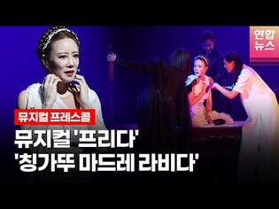 뮤지컬 '프리다'(????????????????????) 프레스콜 중 '칭가뚜 마드레 라비다' (정영아·김소향·전수미·황우림)ㅣTongTongCulture