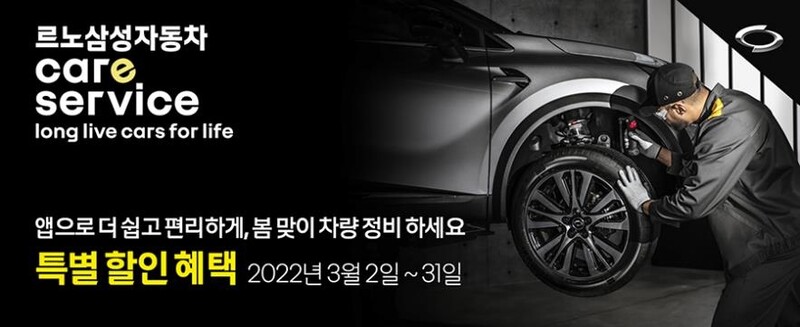 르노삼성차, 자동차업계 첫 온라인 정비 견적 서비스 선보여