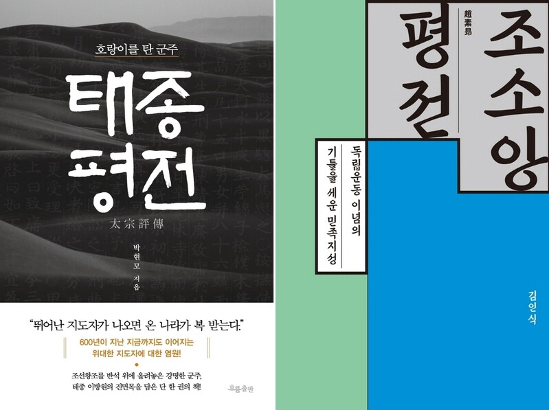 평전으로 재조명한 조선 태종·독립운동가 조소앙의 삶