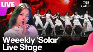 [LIVE] Weeekly 'Solar' Showcase Stage (Lee Soo-jin,Monday,Ji-han, Shin Ji-yoon, Park So-eun, Zoa, Lee Jae-hee)ㅣTongTongCulture