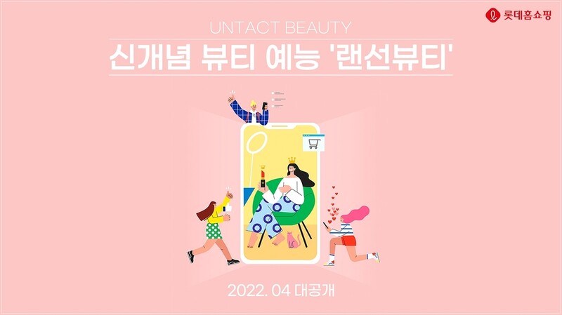 롯데홈쇼핑, 초록뱀미디어와 뷰티 예능 공동 제작