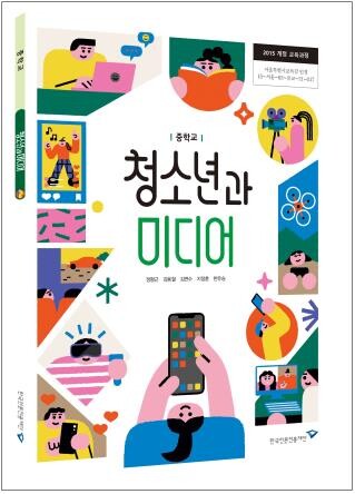 언론재단, 중학교 미디어교육 교과서 '청소년과 미디어' 발간