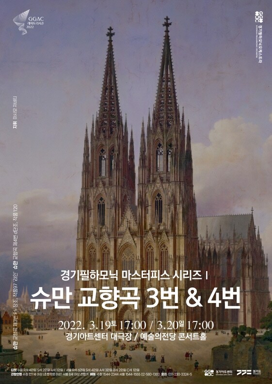 경기필, '마스터피스 시리즈 I' 공연…슈만 교향곡 3·4번 연주