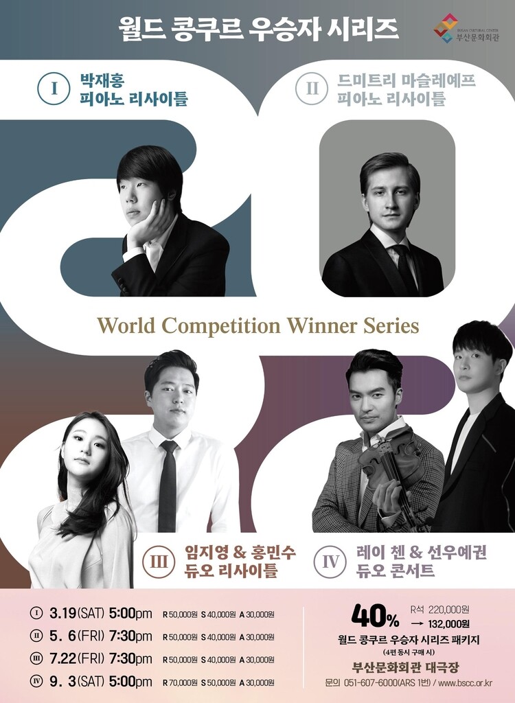 부산문화회관 '월드 콩쿠르 우승자 시리즈' 공연