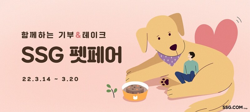 SSG닷컴 "반려동물용품 구매 후 상품평 쓰면 사료 기부"