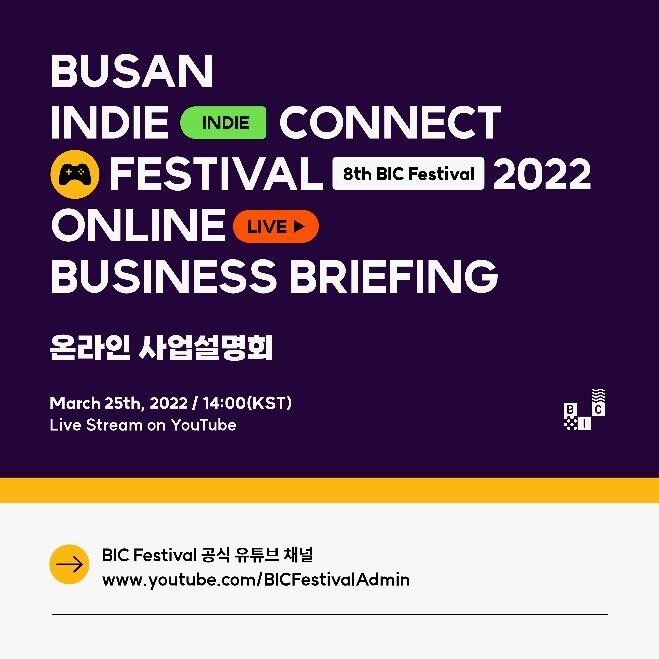 인디게임 축제 '부산인디커넥트페스티벌' 25일 설명회