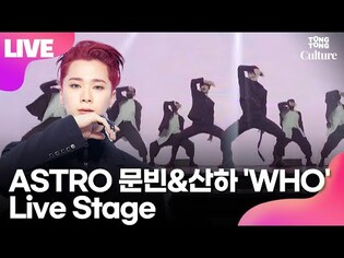 [LIVE] ASTRO MOONBIN & SANHA's 'WHO' Showcase Stage