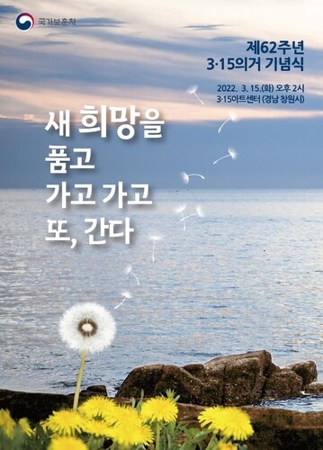 부정선거에 맞선 민주주의 초석…3·15 의거 62주년 기념식 거행