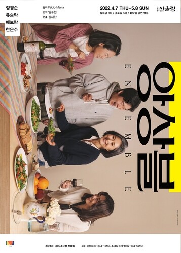 [공연소식] 극단 산울림, 연극 '앙상블' 내달 재연