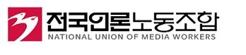 언론노조 "국민통합, 공영방송 정치적 독립에서 시작해야"