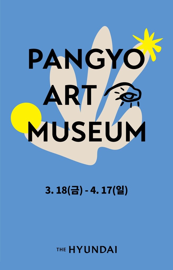 [게시판] 현대백화점 판교점, 18일부터 '판교 아트 뮤지엄' 행사