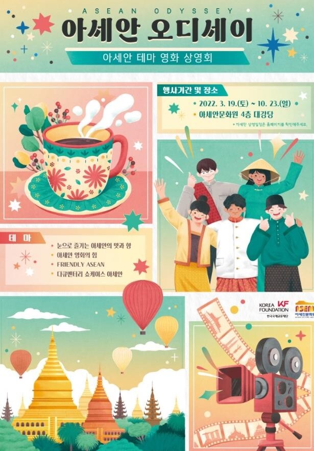 아세안문화원 "아세안 테마 영화 보러 오세요"