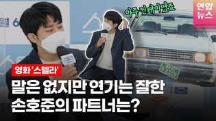 역대급 말없는 파트너 만난 손호준, 주로 절규했다 @ 영화 ‘스텔라’ 제작보고회 (허성태 Heo Sung Tae, 이규형)ㅣTongTongCulture