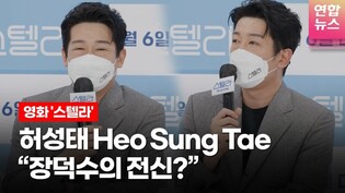 오징어게임(Sqaud Game) 덕수가 되기 전의 허성태(Heo Sung Tae)는? @ 영화 ‘스텔라’ 제작보고회ㅣTongTongCulture
