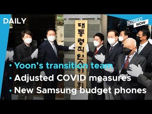 Yoon officially launches transition team / Gov’t slightly eases social distancing measures