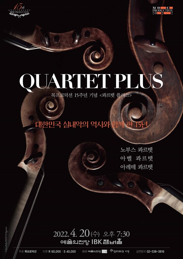 현악사중주 세 팀이 꾸미는 하나의 무대 '콰르텟 플러스'