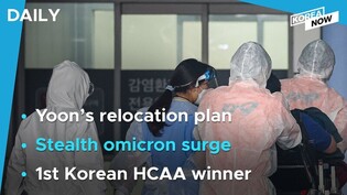 President-elect Yoon to stick to relocation plan/Total COVID caseload nears 10 mln