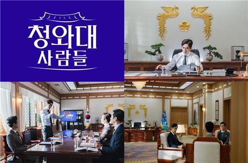 차인표 주연 정치풍자 시트콤 '청와대 사람들', 5월 공개