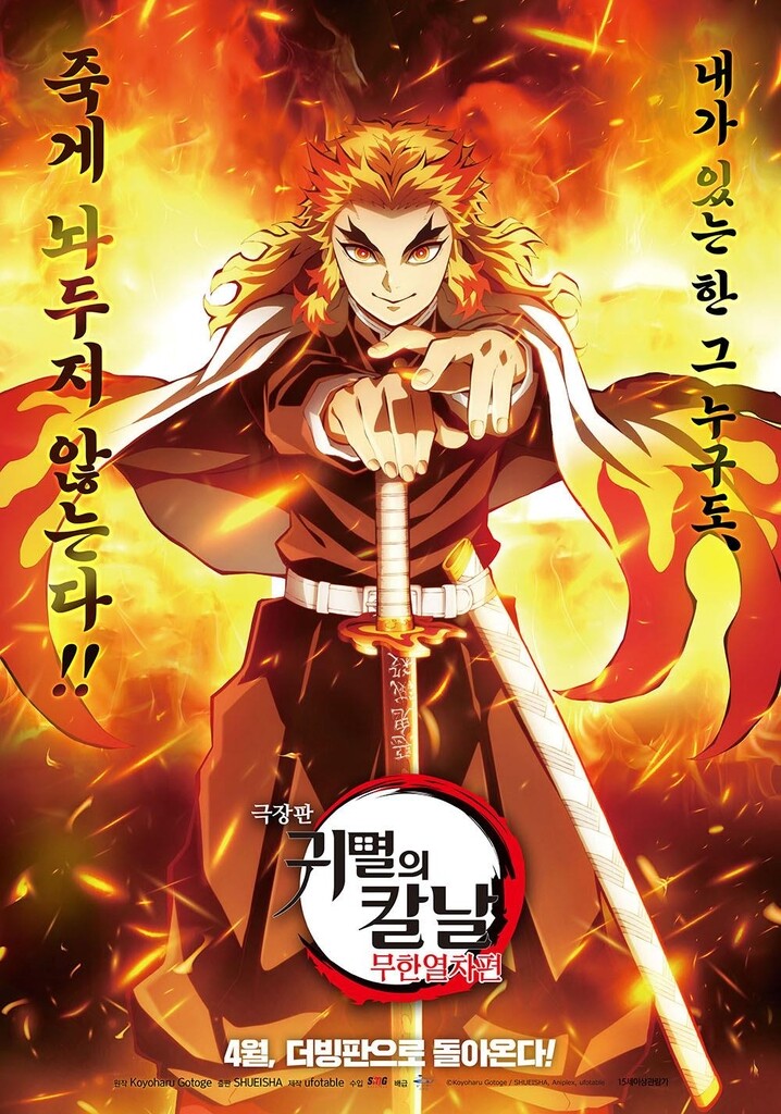 [영화소식] '극장판 귀멸의 칼날:무한열차편' 더빙판 개봉