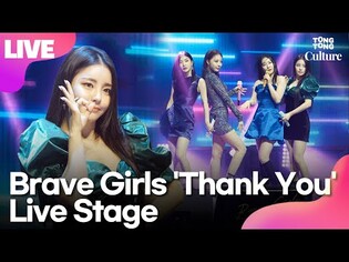 [LIVE] Brave Girls 'Thank You' Showcase StageㅣTongTongCulture