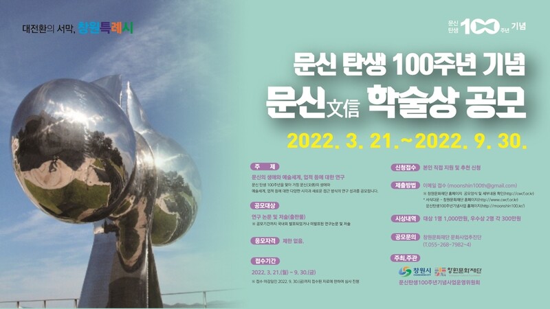 문신 탄생 100주년 기념…창원시, '문신 학술상' 공모