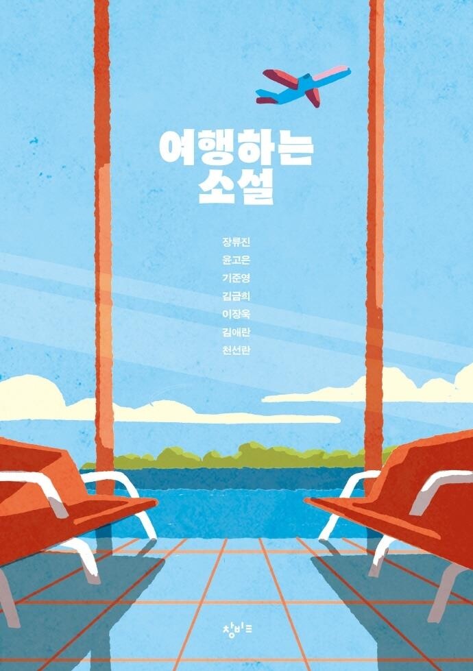 [신간] 여행하는 소설