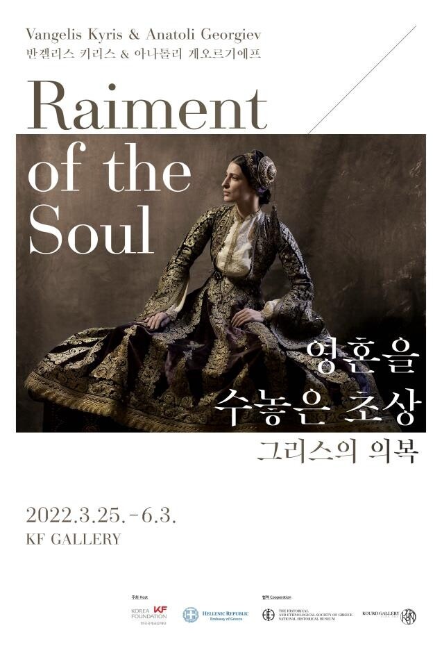 KF, 그리스 전통복식 선보인 '영혼을 수놓은 초상展'