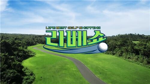 신세계라이브쇼핑, 골프용품 전문 프로그램 론칭