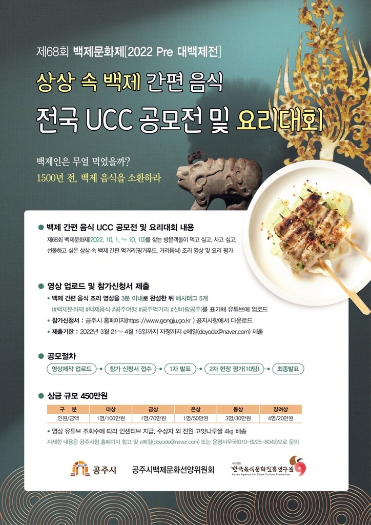 백제음식, 무한한 상상력으로 재탄생한다…공주시, UCC 공모전
