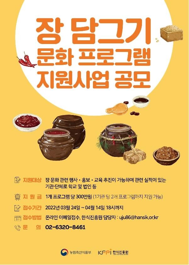 농식품부, 장 담그기 문화프로그램 지원사업 참여단체 모집