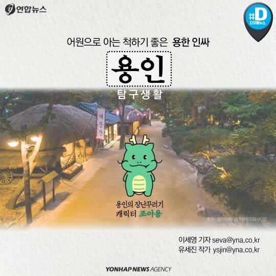 [카드뉴스] 어원으로 배우는 '용인' 탐구생활