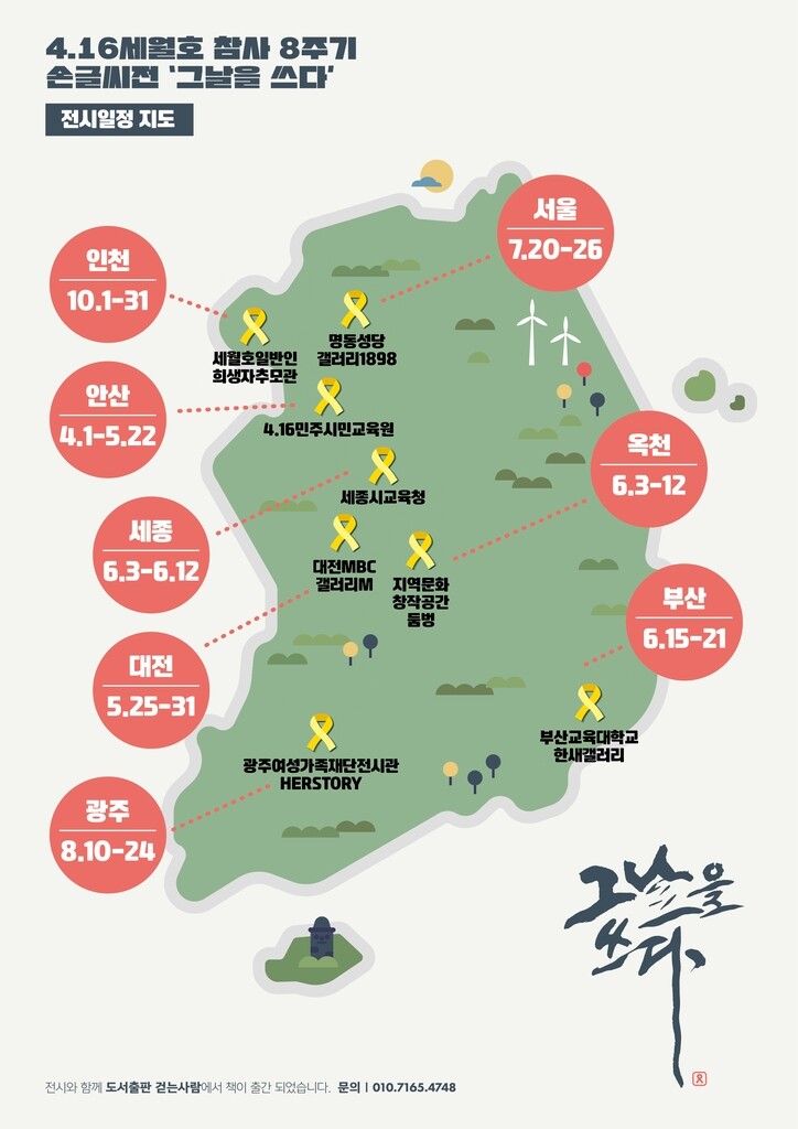 세월호 8주기… '그날을 쓰다' 손글씨 전시회