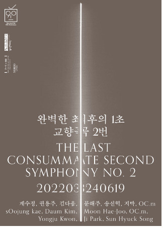 백남준아트센터, '완벽한 최후의 1초-교향곡 2번' 전시회