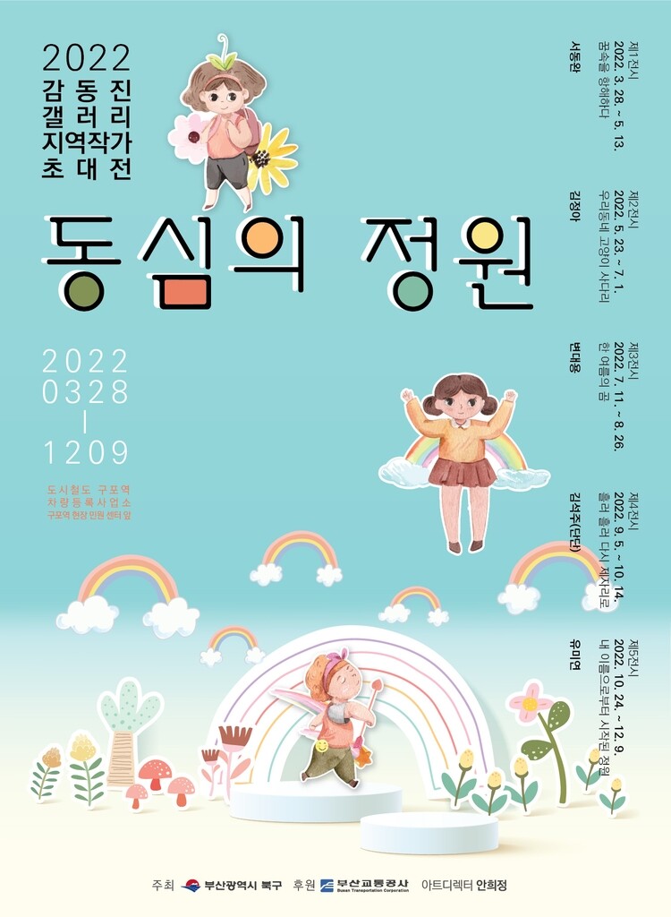 부산 도시철도 구포역에서 연말까지 지역작가 초대전